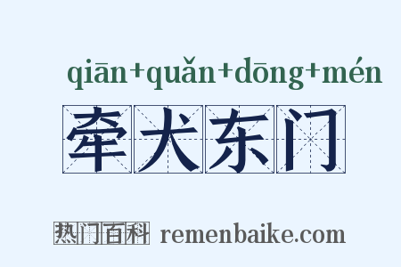 牵犬东门是什么意思的图片